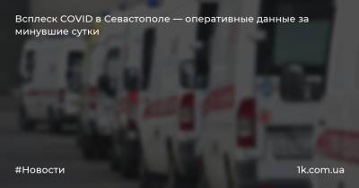 Всплеск COVID в Севастополе — оперативные данные за минувшие сутки