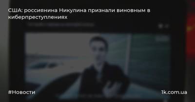 Евгений Никулин - США: россиянина Никулина признали виновным в киберпреступлениях - 1k.com.ua - Россия - США - Сан-Франциско - Прага