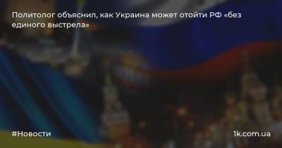 Политолог объяснил, как Украина может отойти РФ «без единого выстрела»