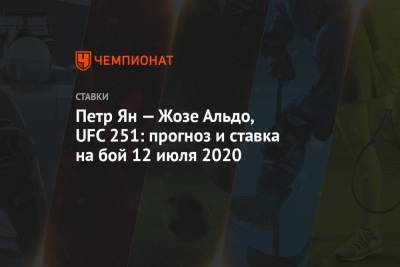 Петр Ян — Жозе Альдо, UFC 251: прогноз и ставка на бой 12 июля 2020