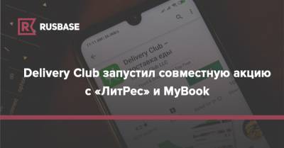 Delivery Club запустил совместную акцию с «ЛитРес» и MyBook