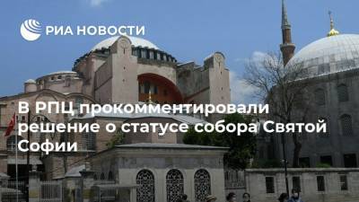 В РПЦ прокомментировали решение о статусе собора Святой Софии
