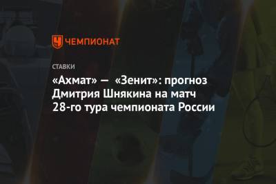 «Ахмат» — «Зенит»: прогноз Дмитрия Шнякина на матч 28-го тура чемпионата России