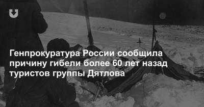 Генпрокуратура России сообщила причину гибели более 60 лет назад туристов группы Дятлова
