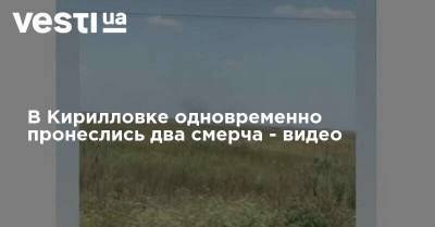 В Кирилловке одновременно пронеслись два смерча - видео