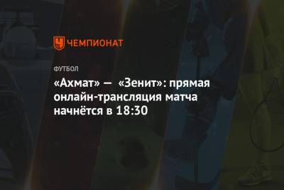 «Ахмат» — «Зенит»: прямая онлайн-трансляция матча начнётся в 18:30