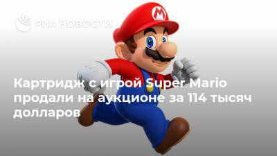 Картридж с игрой Super Mario продали на аукционе за 114 тысяч долларов