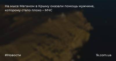 На мысе Меганом в Крыму оказали помощь мужчине, которому стало плохо – МЧС