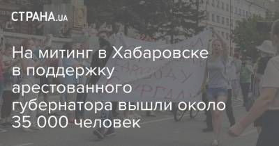 На митинг в Хабаровске в поддержку арестованного губернатора вышли около 35 000 человек