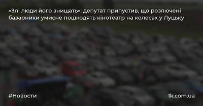 «Злі люди його знищать»: депутат припустив, що розлючені базарники умисне пошкодять кінотеатр на колесах у Луцьку