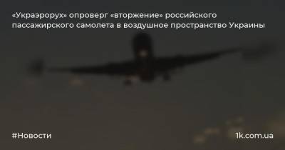 «Украэрорух» опроверг «вторжение» российского пассажирского самолета в воздушное пространство Украины