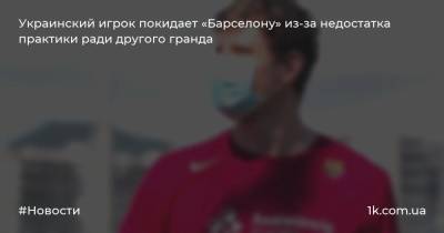 Украинский игрок покидает «Барселону» из-за недостатка практики ради другого гранда