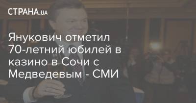 Янукович отметил 70-летний юбилей в казино в Сочи с Медведевым - СМИ