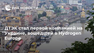 ДТЭК стал первой компанией на Украине, вошедшей в Hydrogen Europe