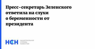 Пресс-секретарь Зеленского ответила на слухи о беременности от президента