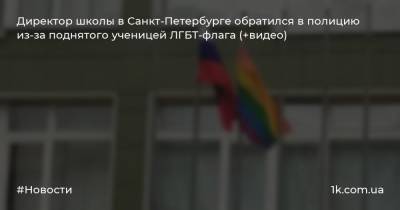 Директор школы в Cанкт-Петербурге обратился в полицию из-за поднятого ученицей ЛГБТ-флага (+видео)