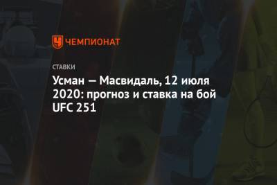 Усман — Масвидаль, 12 июля 2020: прогноз и ставка на бой UFC 251