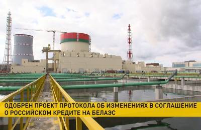 Одобрены изменения в проект соглашения с Россией о предоставлении кредита для БелАЭС