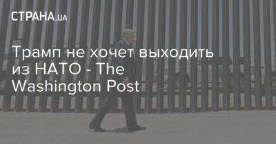Трамп не хочет выходить из НАТО - The Washington Post