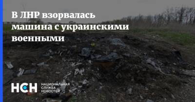 В ЛНР взорвалась машина с украинскими военными