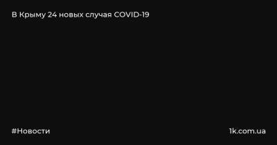 В Крыму 24 новых случая COVID-19