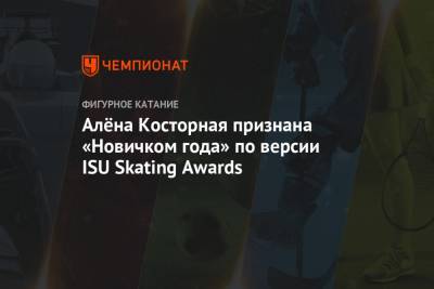 Алёна Косторная признана «Новичком года» по версии ISU Skating Awards
