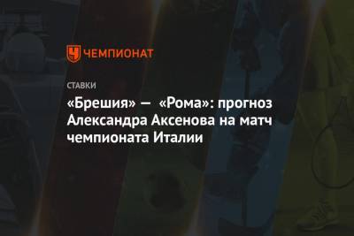 «Брешия» — «Рома»: прогноз Александра Аксенова на матч чемпионата Италии