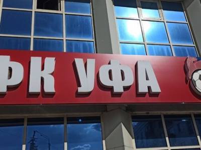 ФК «Уфа» огласил результаты тестов на коронавирус перед завтрашним матчем