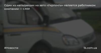 Один из нападавших на авто «Укрпочты» является работником компании — СМИ