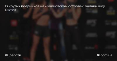 13 крутых поединков на «Бойцовском острове»: онлайн шоу UFC251