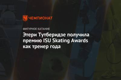 Этери Тутберидзе получила премию ISU Skating Awards как тренер года
