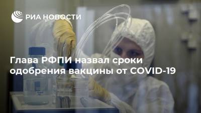 Глава РФПИ назвал сроки одобрения вакцины от COVID-19