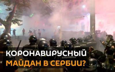 Попытка госпереворота в Сербии? На улицы вышли толпы недовольных мерами борьбы COVID-19