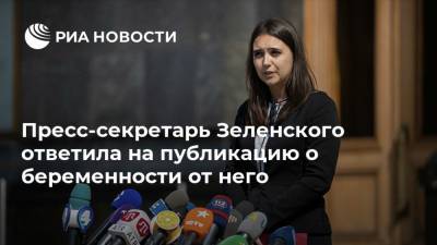 Пресс-секретарь Зеленского ответила на публикацию о беременности от него