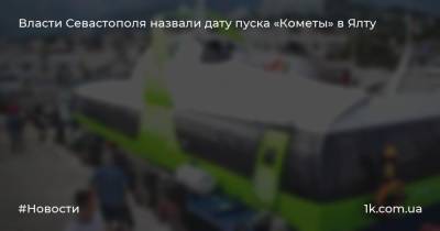 Власти Севастополя назвали дату пуска «Кометы» в Ялту