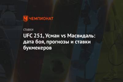 UFC 251, Усман vs Масвидаль: дата боя, прогнозы и ставки букмекеров