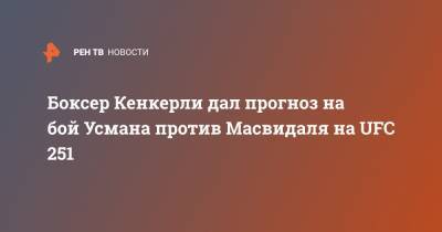 Боксер Кенкерли дал прогноз на бой Усмана против Масвидаля на UFC 251