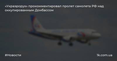 «Украэрорух» прокомментировал пролет самолета РФ над оккупированным Донбассом