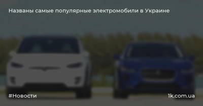 Названы самые популярные электромобили в Украине
