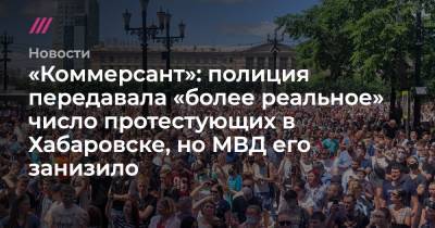 «Коммерсант»: полиция передавала «более реальное» число протестующих в Хабаровске, но МВД его занизило