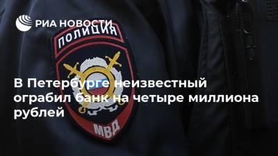В Петербурге неизвестный ограбил банк на четыре миллиона рублей