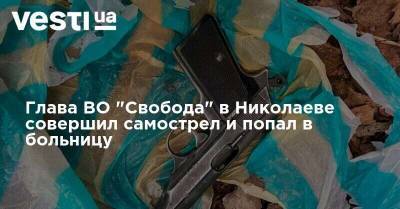 Глава ВО "Свобода" в Николаеве совершил самострел и попал в больницу