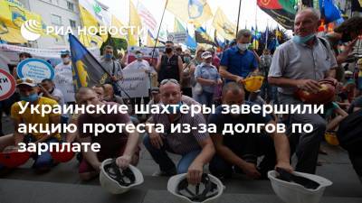 Украинские шахтеры завершили акцию протеста из-за долгов по зарплате