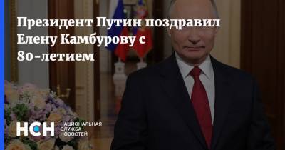 Президент Путин поздравил Елену Камбурову с 80-летием