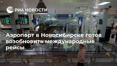 Аэропорт в Новосибирске готов возобновить международные рейсы