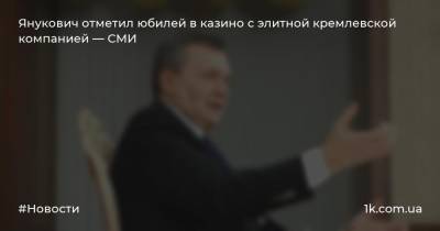 Янукович отметил юбилей в казино с элитной кремлевской компанией — СМИ