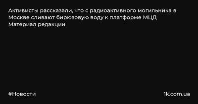 Активисты рассказали, что с радиоактивного могильника в Москве сливают бирюзовую воду к платформе МЦД Материал редакции