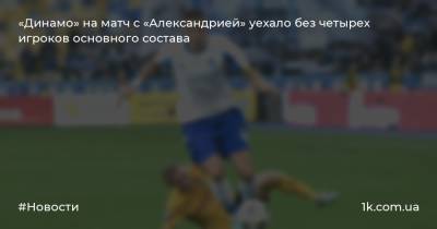 «Динамо» на матч с «Александрией» уехало без четырех игроков основного состава