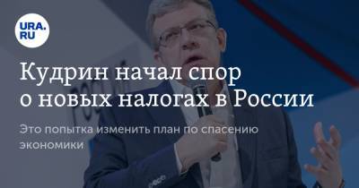 Кудрин начал спор о новых налогах в России