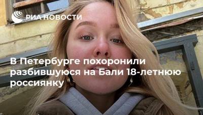 В Петербурге похоронили разбившуюся на Бали 18-летнюю россиянку